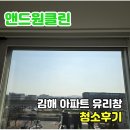 김해대로2471번길 | 김해 아파트 유리창 청소로 베란다 창문 물때 제거 후기