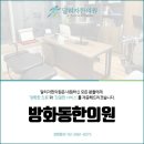 원일한의원 이미지