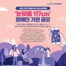 교보교육재단, 장애인 복지시설 무장애 여행 지원사업 ‘눈맞춤 117cm’ 참여기관 모집 이미지