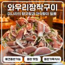 와우리장작구이 동탄점 | 동탄 애견동반맛집 와우리장작구이 동탄점 생오리차돌 오리탕 솔직후기