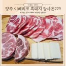 광사돈229 | 양주 야장 야외테이블 고기집 삼겹살 맛집 광사돈229