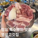 명성고깃집 장유 이미지