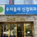 우리들신경외과의원 이미지