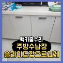 한솔제약(주) | 주방수납장 슬라이드장으로교체