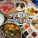 서구푸드마켓1호점 | 비 오는 날 엄마랑 다녀온 검단신도시맛집 아라역 샤브샤브 샤브올데이 검단신도시점
