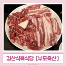 기운축산 | 경산식육식당 상차림비 없는 참마실부모축산, 한우 스페셜·한돈 삼겹살·항정살 후기