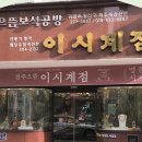 이시계점 - 익산시 황등로 179-1 | 이시계점