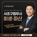 철민사 | 서초구법무사 홍익법무사법인 개인회생 파산 새출발을 위한 정직한 선택