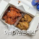 얇은 튀김옷에 담백한 치킨이 맛있는 석촌고분역 석촌동 치킨 맛집, 석촌동 아빠가만든치킨 포장 후기
