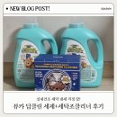실내건조세탁세제 추천 | 뷰카 액상세제 &amp; 세탁조클리너 솔직 후기!
