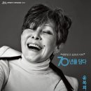 윤복희콘서트 <삶> 이미지