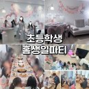 스마일 태권도 | 7월 생일인 두 자매의 첫 합동 생일파티ㅣ집에서 준비한 초등학생 홈파티 후기