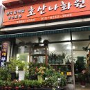 호산나화원 이미지