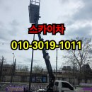 보성전기조명 | 보성군 스카이차, 바가지차·고소작업차 실제 작업 현장 후기