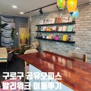 오류1동주민센터 | 오류동 비상주 공유오피스 발리워크 이용후기 카페보다 좋은