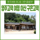 영주 구은고택 이미지