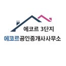 에코르3단지공인중개사사무소 이미지