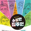 힐링코미디연극 수상한 집주인 이미지