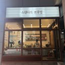 스탠다드브루잉