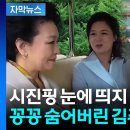 김주애로 골치 아픈 北 김정은? 시진핑 방북 시 보이질 않음 이미지