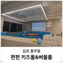 무인77 | 김포 아이랑 실내 무인 펀펀 키즈풀&amp;버블룸 가볼만한곳