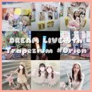 드림스타 | LIVE 9th Trapezium #Orion | 스타라이 | 드림라이브 | 관람 후기 | +아이라 생카와 오란고교를 곁들인