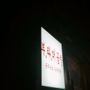 브라더곱창 | 홍대 곱창전골 브라더곱창 후기입니다!!