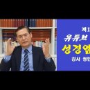 평신도을 위한 성경암송 설교 세미나 이미지