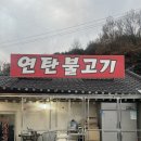 밤섬연탄불고기 | [남양주 ] 불향가득 "밤섬 연탄 불고기" 가성비 한식맛집 내돈내산 솔직 후기