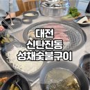 008. 신탄진역 맞은편(신탄진동 1 | 대청호 가는길 고기 맛집 신탄진동 성채숯불구이 / 신탄진 점심메뉴