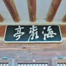 동해해암정 이미지