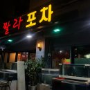 꽐라포차 이미지