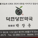 덕현당한약국 이미지