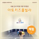 아토뮤직 | 가평 온수 풀빌라 서울 근교 아이랑 갈만한 곳 아토키즈풀빌라
