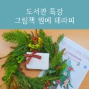 [겨울 특강] 크리스마스 리스 만들기 | 그림책 원예 테라피, 크리스마스 리스 만들기, 도서관 겨울 특강