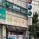 정통뼈다귀 이미지