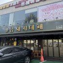 양덕동250 | 마산 양덕동 주차장 있는 회식 장소 대패 맛집 금돼지 대패