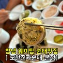 일리새긴길 | 창녕 웨이팅 맛집 도천진짜순대 본점 자극적이지 않은 순대전골 모듬순대 솔직 후기, 주차와 메뉴 안내