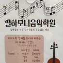 필하모니음악학원 이미지