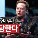 일론 머스크: 인류는 5년안에 통제당한다. 이미지