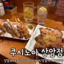세븐일레븐 상암DMC점 | 서울 상암 dmc 술집 쿠시노아 상암점 솔직 후기