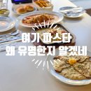 남동61 | 인천논현맛집 투파인드피터 인천논현점, 파스타 라자냐 리조또 직접 먹어본 후기