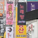 가족노래연습장 이미지