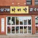 다미식당 이미지