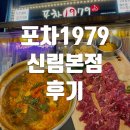 신림포차 &lt;포차1979 신림본점&gt; 닭볶음탕 육사시미 맛집 후기