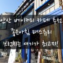 뭉개뭉개 | [안산베이커리카페] 안산 좋은아침페스츄리 가든점 주말데이트.나들이 장소로 추천! 브런치가 맛있는 빵집