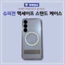 갤럭시s25플러스 슈피겐 맥세이프 스탠드 케이스 후기