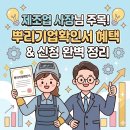 진흥프린팅 | 제조업 사장님 주목 | 뿌리기업확인서 받으면 외국인 고용 20% 더 늘릴 수 있어요