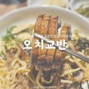서울 종로3가역 :: 오치교반│종로3감맛집 종로 맛집 종로 직장인 맛집 장어덮밥 장어비빔밥