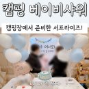 용궁농장 | 아기랑 캠핑, 강화도 캠핑장에서 베이비 샤워